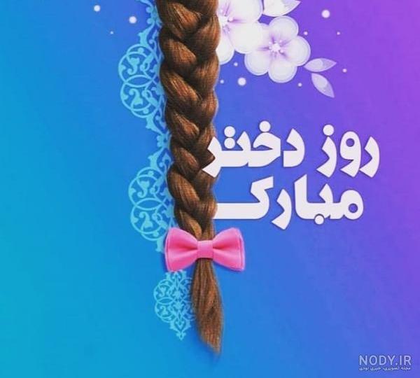 پروفایل جدید روز دختر(1403) با عکس نوشته + کارت پستال پروفایل جدید روز دختر(1403) با عکس نوشته + کارت پستال