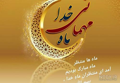 پروفایل ماه رمضان | 100 عکس نوشته و حدیث زیبا برای رمضان - دلبرانه