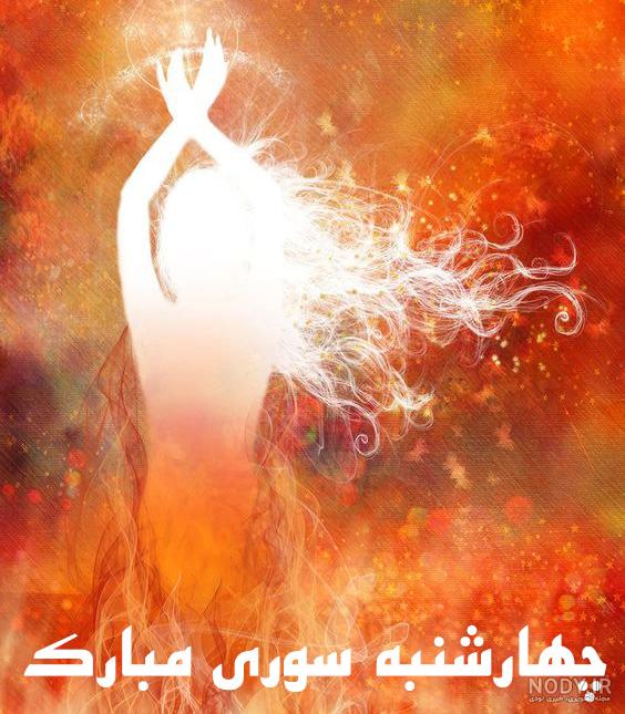 پروفایل چهارشنبه سوری مبارک | عکس نوشته چهارشنبه سوری مبارک پروفایل چهارشنبه سوری مبارک | عکس نوشته چهارشنبه سوری مبارک
