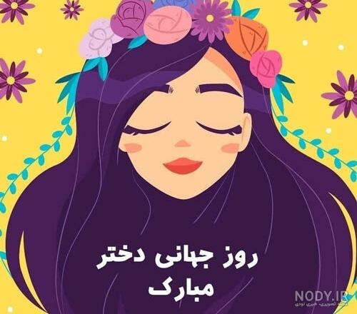 پیامک و متن تبریک روز جهانی دختر 2021 مبارک + عکس نوشته پروفایل و ... پیامک و متن تبریک روز جهانی دختر 2021 مبارک + عکس نوشته پروفایل و ...