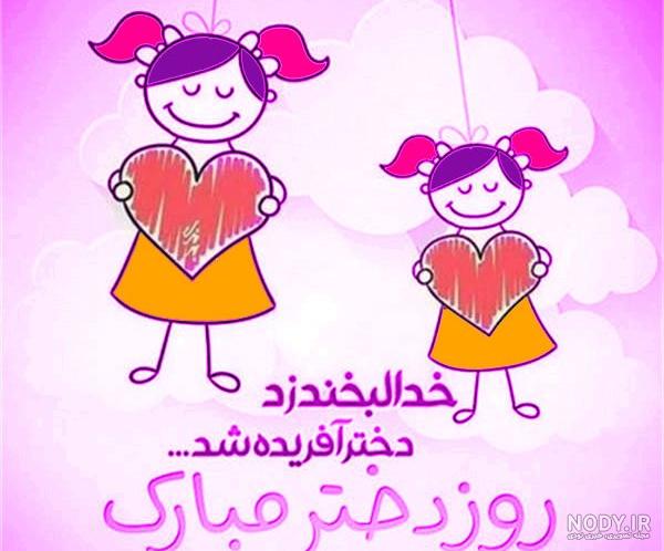 پیامک و متن تبریک روز جهانی دختر 2021 مبارک + عکس نوشته پروفایل و ... پیامک و متن تبریک روز جهانی دختر 2021 مبارک + عکس نوشته پروفایل و ...