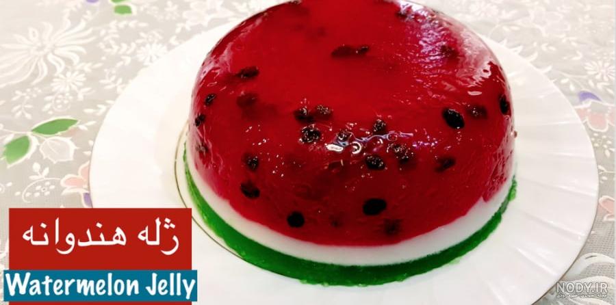 ژله شب یلدا | 90 مدل ژله هندوانه و ژله انار برای شب یلدا + 5 طرز ...