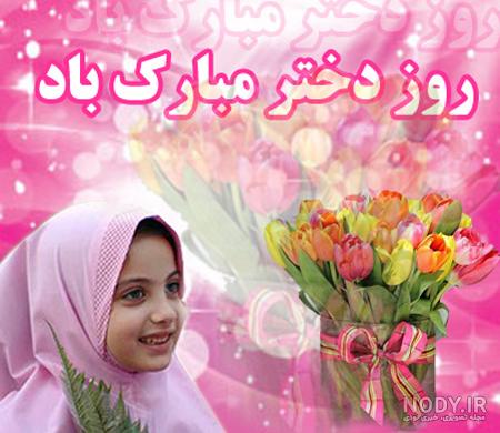 کارت پستال و عکس پروفایل روز دختر 1400 + متن تیریک روز دختر کارت پستال و عکس پروفایل روز دختر 1400 + متن تیریک روز دختر