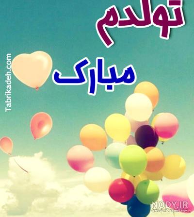 عکس تولدم مبارک خرداد ماهی عکس تولدم مبارک خرداد ماهی