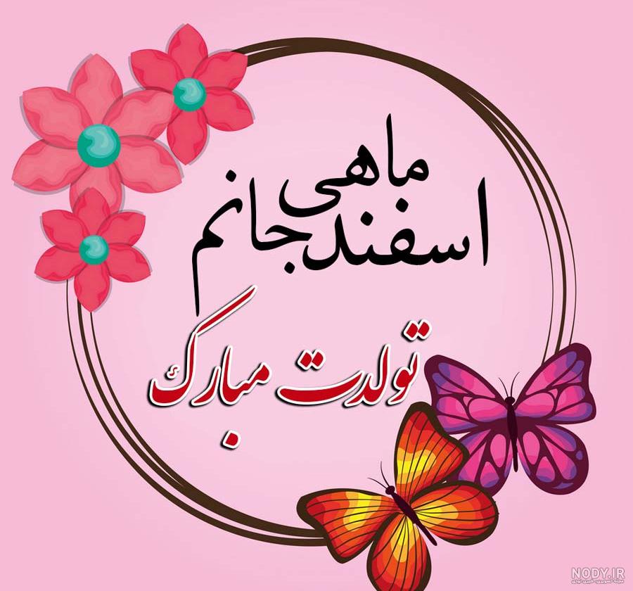عکس تولد اسفند ماهی دختر عکس تولد اسفند ماهی دختر