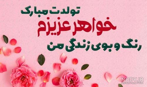 عکس نوشته تولد خواهر بزرگتر