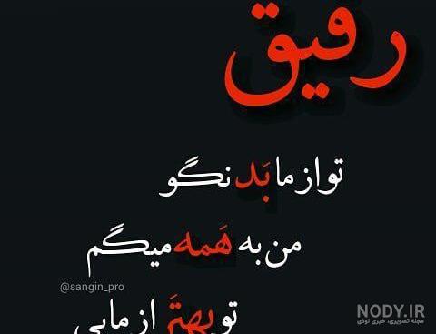 100 عکس نوشته رفیق برتر سال ۱۴۰۳ جدید | پروفایل گرام 100 عکس نوشته رفیق برتر سال ۱۴۰۳ جدید | پروفایل گرام