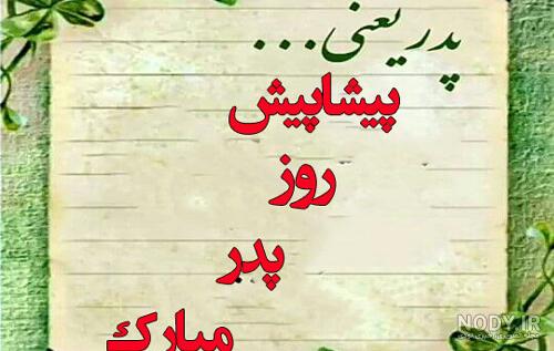 55 عکس نوشته روز پدر مبارک زیبا سال 2020 - جدیدترین عکس نوشته 55 عکس نوشته روز پدر مبارک زیبا سال 2020 - جدیدترین عکس نوشته