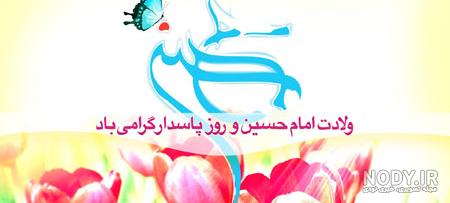 30 عکس نوشته ویژه ولادت امام حسین (ع) برای پروفایل و اینستاگرام 30 عکس نوشته ویژه ولادت امام حسین (ع) برای پروفایل و اینستاگرام
