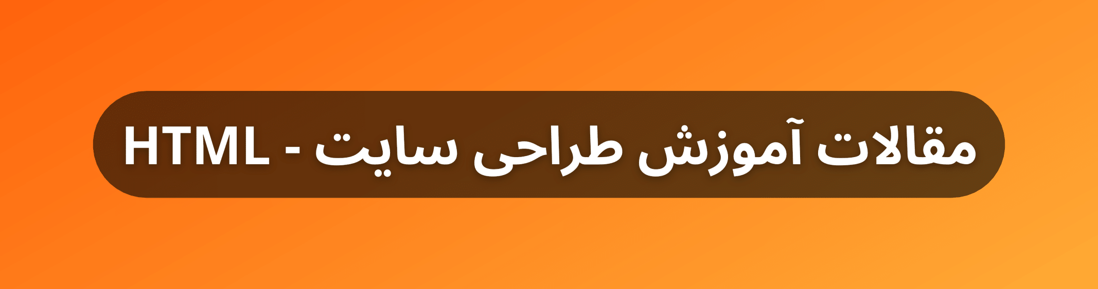 آموزش تصاویر پس زمینه در HTML | آتریا