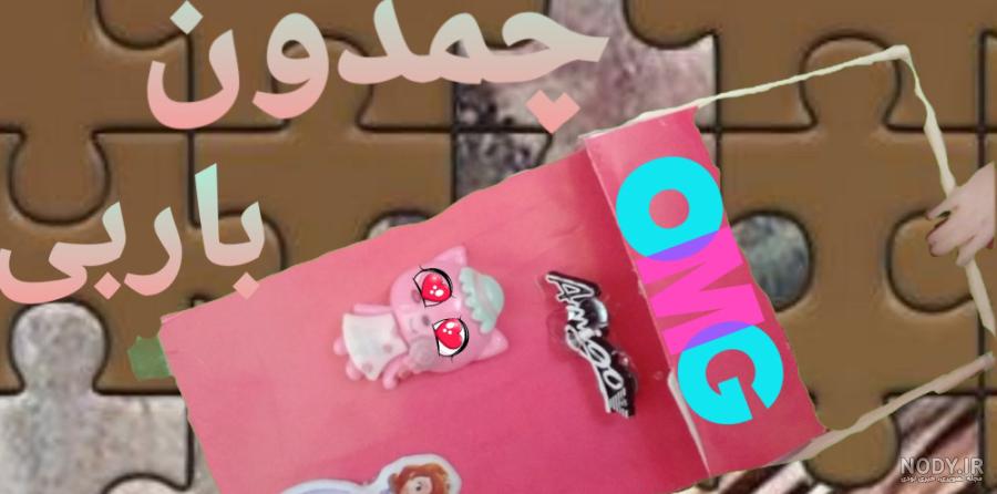 آموزش ساخت چمدان چرخدار جغد باربی دیدئو dideo