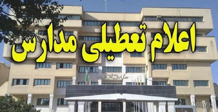 ایا فردا مدارس اراک تعطیل است دوشنبه ۳ بهمن ۱۴۰۳ - ایران چطور ایا فردا مدارس اراک تعطیل است دوشنبه ۳ بهمن ۱۴۰۳ - ایران چطور