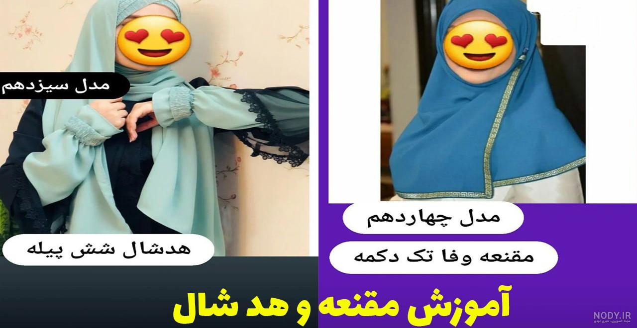 بایگانی‌های آموزش دوخت مقنعه نرگسی - امروزسلام
