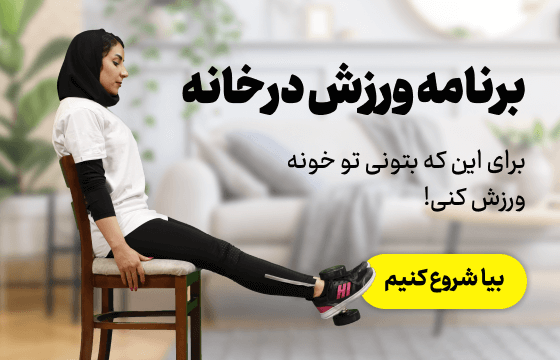 بهترین برنامه‌ی ورزشی برای تقویت ماهیچه‌های پا ویژه‌ی خانم‌ها ...