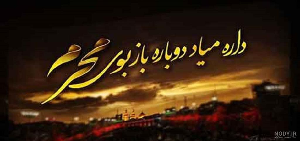 بوی محرم | 25 عکس نوشته بوی محرم با موضوع آمدن ماه عزاداری امام ...