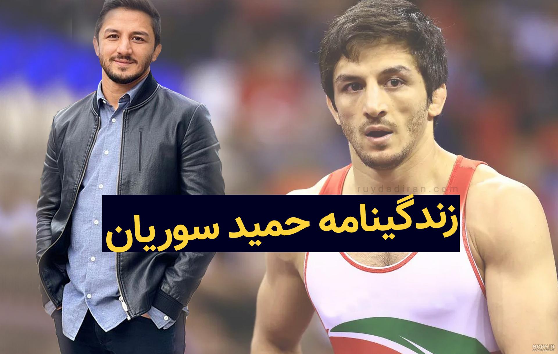 بیوگرافی حمید سوریان + ازدواج شغل دوم عکس خانوادگی بیوگرافی حمید سوریان + ازدواج شغل دوم عکس خانوادگی