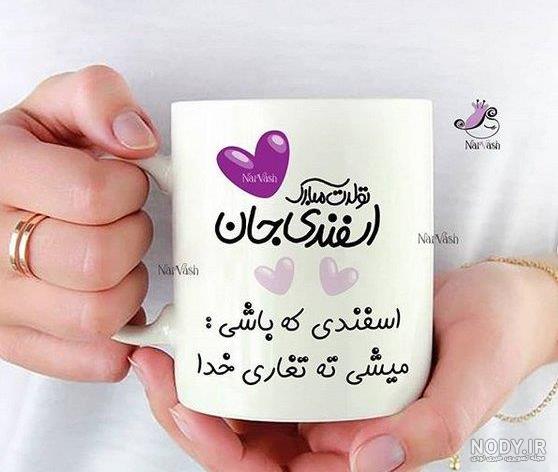 تبریک تولد اسفند ماهی