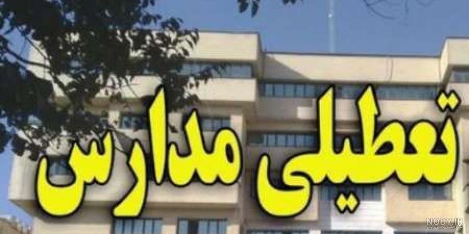 تعطیلی مدارس / آیا مدارس فردا شنبه 7 آبان 1401 تعطیل است؟ دانشگاه ... تعطیلی مدارس / آیا مدارس فردا شنبه 7 آبان 1401 تعطیل است؟ دانشگاه ...