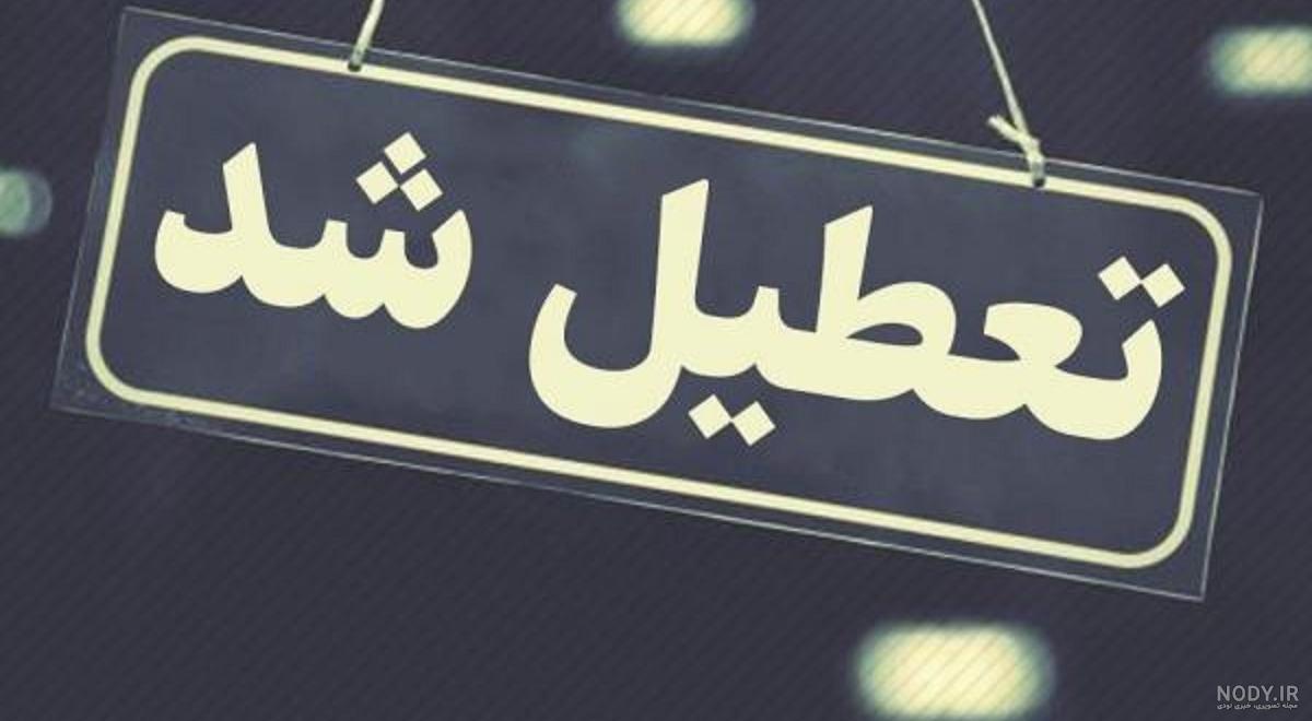 تعطیلی مدارس فردا شنبه ۱۴ آبان ۱۴۰۱ مشخص شد +جزئیات - شبونه تعطیلی مدارس فردا شنبه ۱۴ آبان ۱۴۰۱ مشخص شد +جزئیات - شبونه