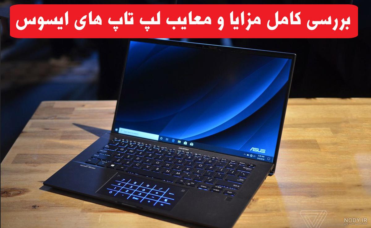تعویض ال سی دی لپ تاپ ایسوس | تعمیر LCD لپ تاپ Asus همراه با ضمانت ...