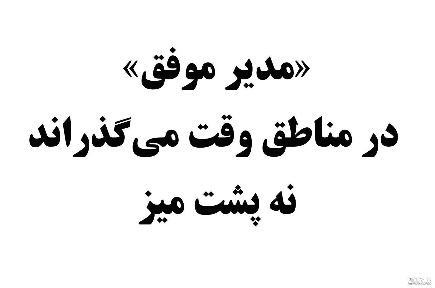 جملات مدیریتی از کتاب های مدیریتی معروف برای مدیران موفق