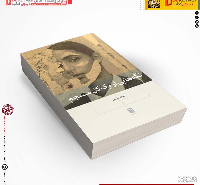 خرید کتاب تکه هایی از یک کل منسجم نویسنده پونه مقیمی با تخفیف ... خرید کتاب تکه هایی از یک کل منسجم نویسنده پونه مقیمی با تخفیف ...