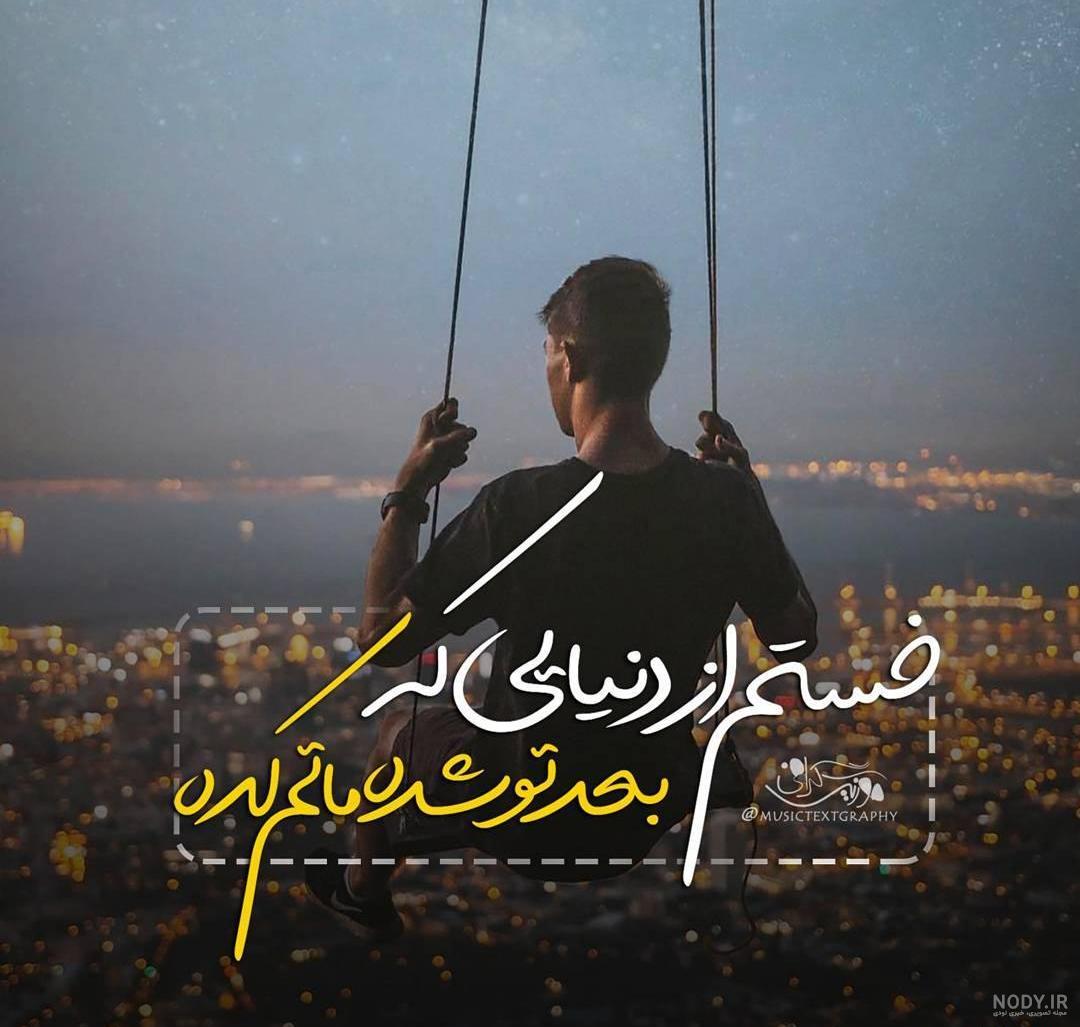 دانلود آهنگ عشق میاد با صدای احسان خواجه امیری ( هر کسی دنبال خبر ...