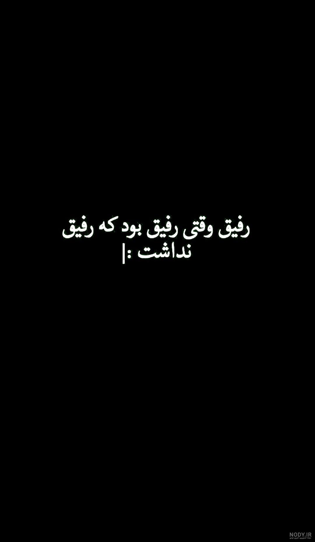 دانلود عکس های رفیق نامرد دانلود عکس های رفیق نامرد