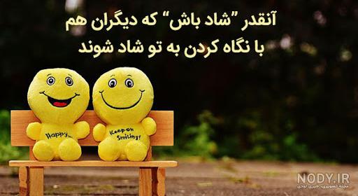 دانلود عکس متن دار شاد