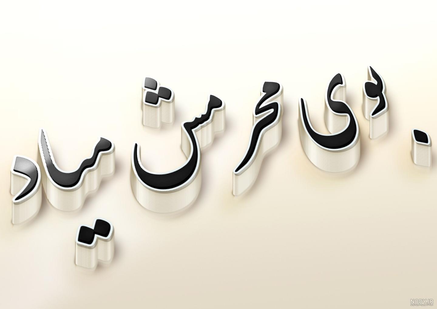 دانلود عکس نوشته بوی محرمش میاد - عکس نودی