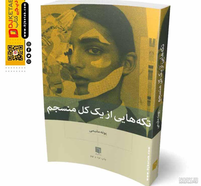 زندگینامه پونه مقیمی نویسنده کتاب تکه هایی از یک کل منسجم - هشتگ کتاب زندگینامه پونه مقیمی نویسنده کتاب تکه هایی از یک کل منسجم - هشتگ کتاب