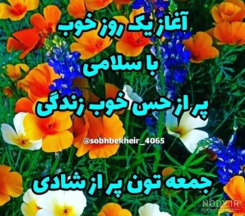 سلام صبح جمعه بخیر + عکس و متن زیبا - تــــــــوپ تـــــــــاپ سلام صبح جمعه بخیر + عکس و متن زیبا - تــــــــوپ تـــــــــاپ