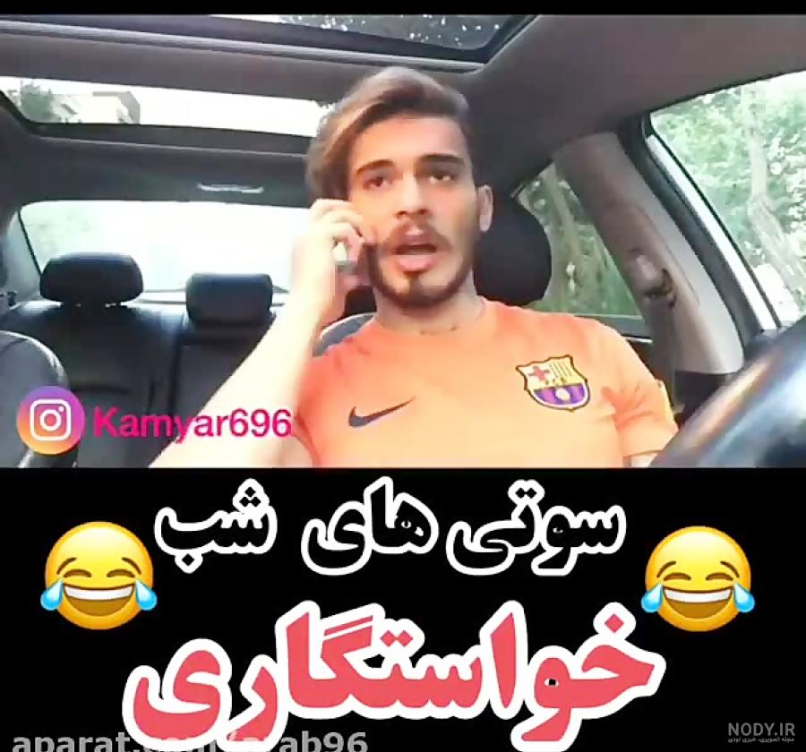 سوتی شب عملیات نی نی سایت