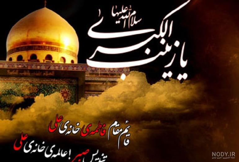 شعر مصیبت حضرت زینب | یک نت شعر مصیبت حضرت زینب | یک نت