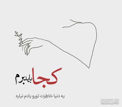 شعر پروفایل با اشعار مختلف زیبا و با معنی برای کپشن و زیر عکس