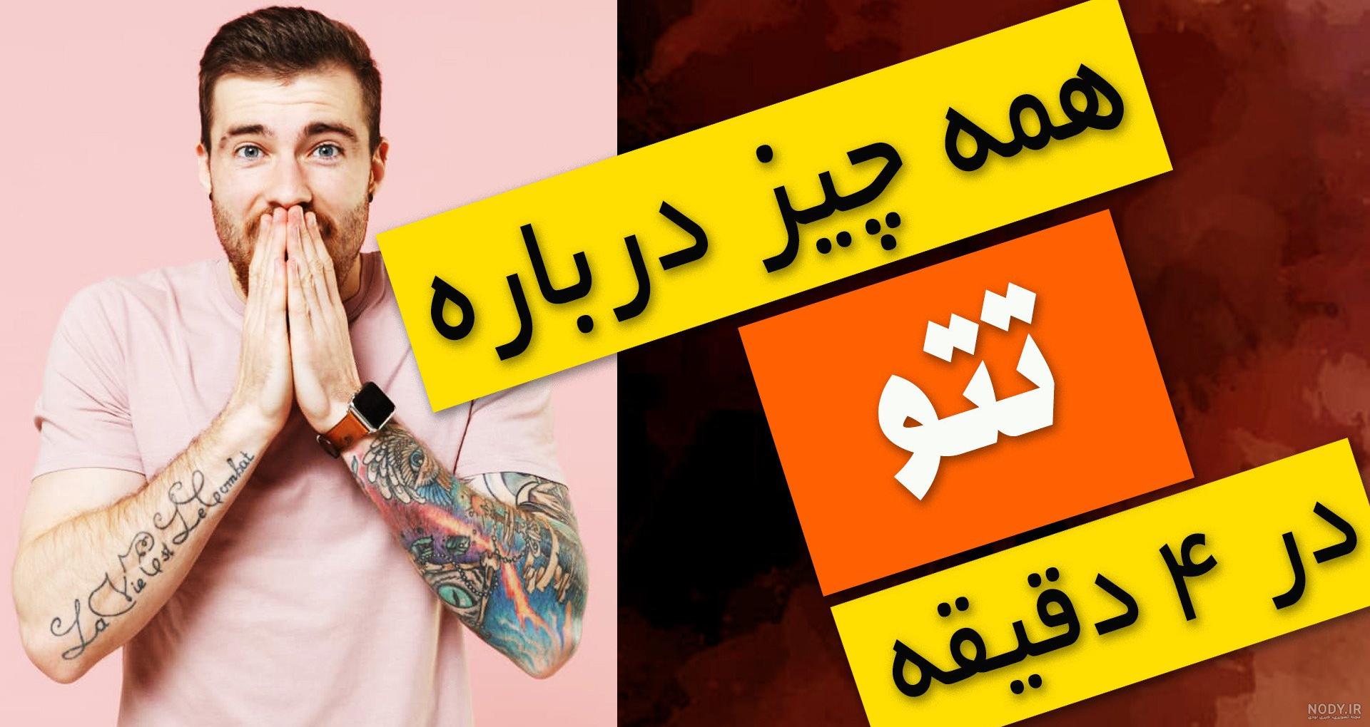 طرح تاتو مردانه جدید ، تاتو زنانه جدید ، تاتو ست ، تاتو مینیمال ...