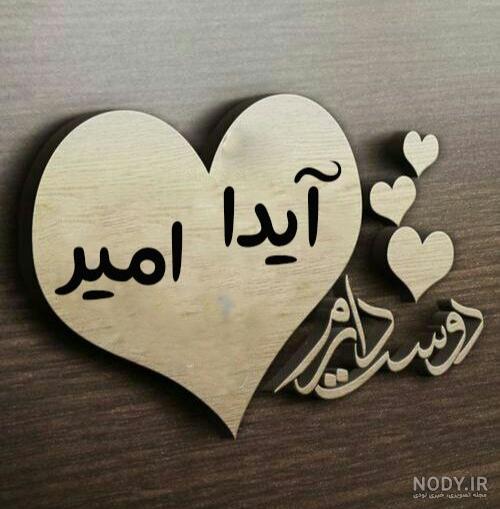 عکس آیدا و امیر