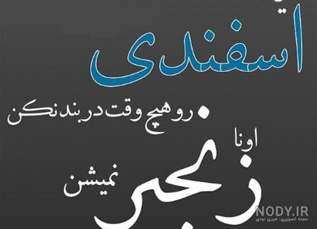 عکس اسفند ماهی جان تولدت مبارک - عکس نودی
