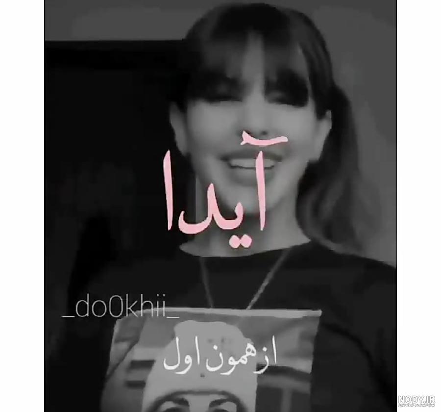 عکس ایدا امیری