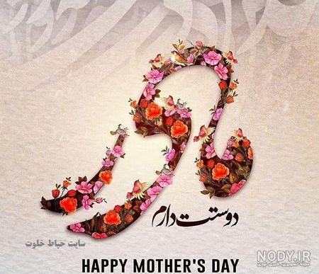 عکس برای پروفایل درباره روز مادر - عکس نودی