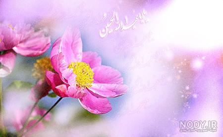 عکس تبریک میلاد امام حسین ع عکس تبریک میلاد امام حسین ع