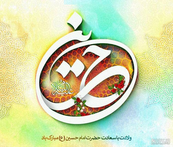 عکس تبریک ولادت امام حسین ع - عکس نودی عکس تبریک ولادت امام حسین ع - عکس نودی