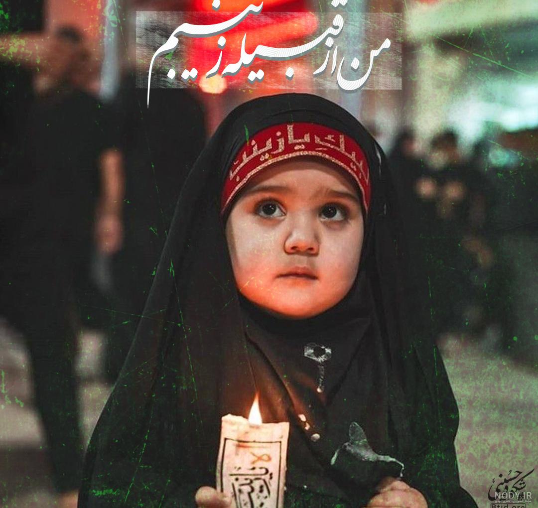 عکس و تصاویر مخصوص حضرت زینب (س) سری (1) | ️یک نت عکس و تصاویر مخصوص حضرت زینب (س) سری (1) | ️یک نت