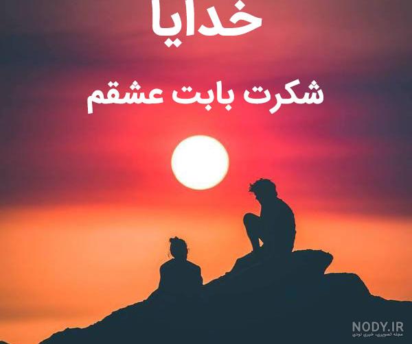 عکس خدایا شکرت که هوامو داری