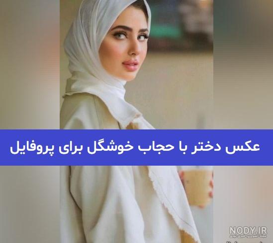 عکس دخترونه حجابی برای پروفایل عکس دخترونه حجابی برای پروفایل