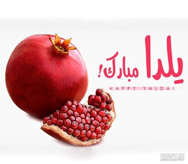 عکس شب یلدا مبارک + متن های تبریک شب یلدا + جمله های زیبا برای شب چله