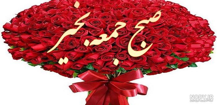 عکس صبح بخیر آدینه ❤️ [ بهترین تصاویر ]