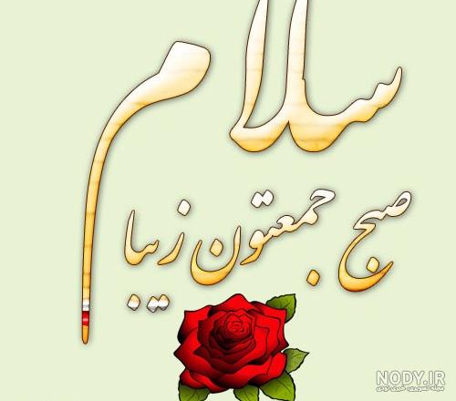 عکس صبح بخیر آدینه ❤️ [ بهترین تصاویر ]
