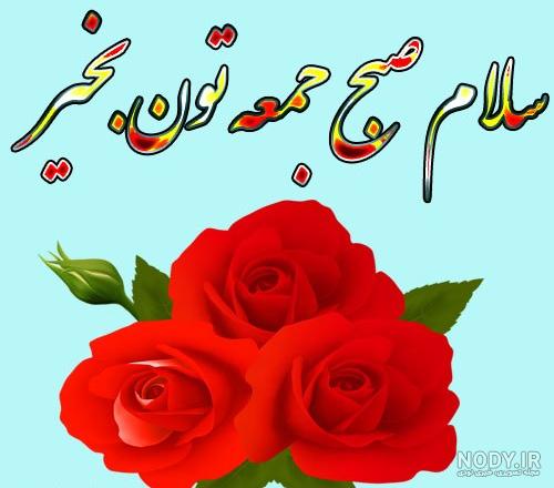 عکس صبح بخیر جمعه پاییزی - عکس نودی