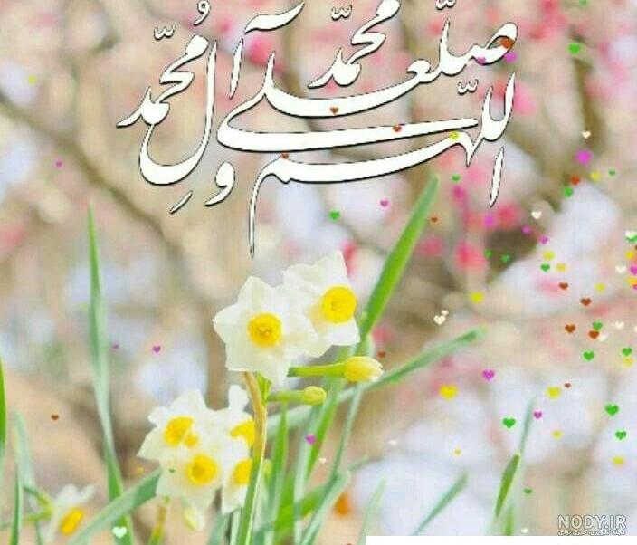 عکس صلوات با خط زیبا عکس صلوات با خط زیبا